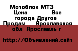 Мотоблок МТЗ-0,5 › Цена ­ 50 000 - Все города Другое » Продам   . Ярославская обл.,Ярославль г.